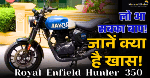 Read more about the article Royal Enfield Hunter 350: इस बाइक में ऐसा क्या खास है जो इसे “सबका बाप” कहा जा रहा है!!