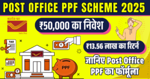 Read more about the article Post Office PPF Scheme: Absolutely Lowest ₹50,000 का निवेश, ₹13.56 लाख का रिटर्न – जानिए Post Office PPF का फॉर्मूला