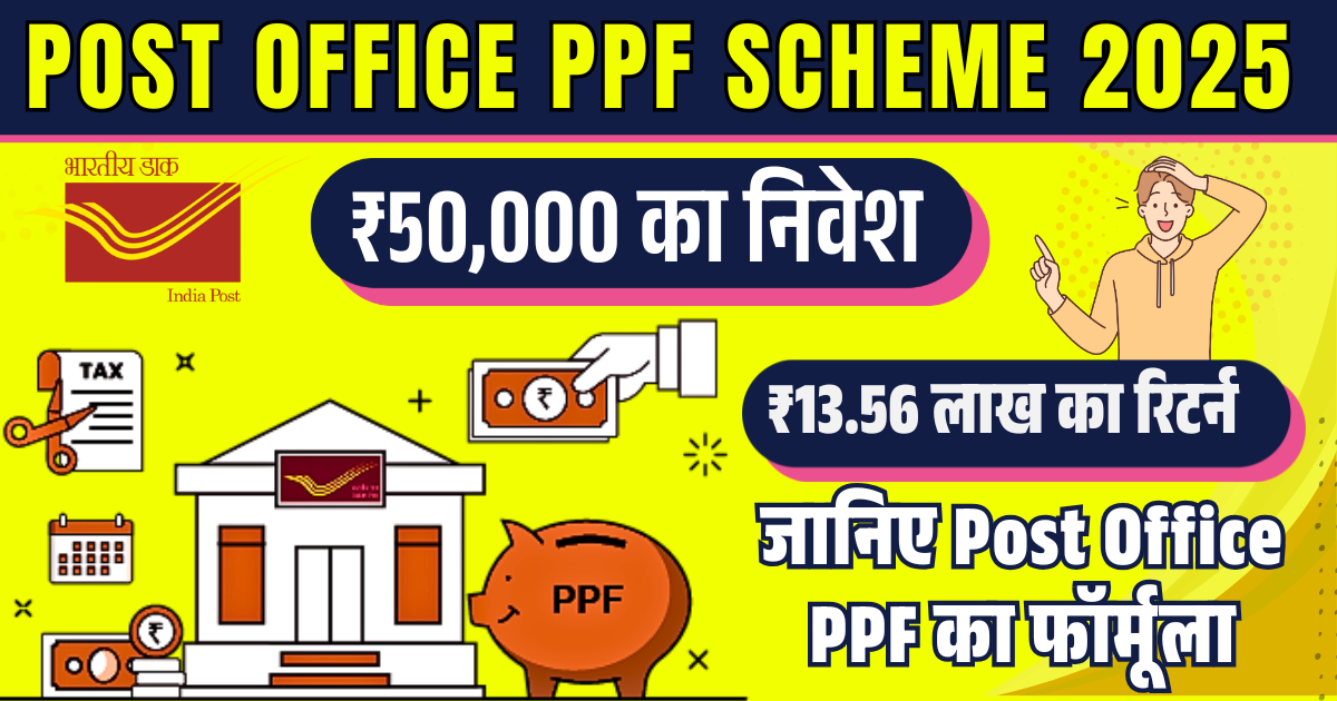 ₹50,000 का निवेश, ₹13.56 लाख का रिटर्न – जानिए Post Office PPF का फॉर्मूला, Post Office PPF Scheme, 