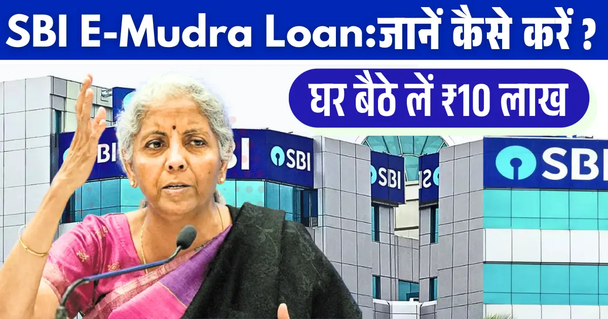 Read more about the article SBI E-Mudra Loan: घर बैठे लें ₹10 लाख तक का SBI ई-मुद्रा लोन, जानें कैसे करें अप्लाई