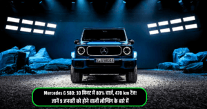 Read more about the article Mercedes G 580: 30 मिनट में 80% चार्ज, 470 km रेंज! जानें 9 जनवरी को होने वाली लॉन्चिंग के बारे में