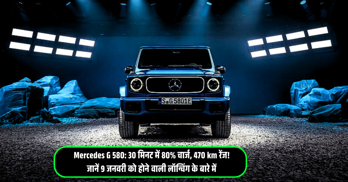 Mercedes G 580: 30 मिनट में 80% चार्ज, 470 km रेंज! जानें 9 जनवरी को होने वाली लॉन्चिंग के बारे में