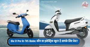 Read more about the article Ola S1 Pro Vs TVS iQube: कौन सा इलेक्ट्रिक स्कूटर है आपके लिए बेस्ट?