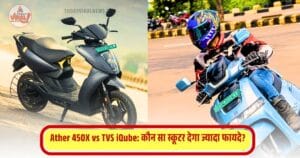 Read more about the article Ather 450X vs TVS iQube: कौन सा स्कूटर देगा ज्यादा फायदे?