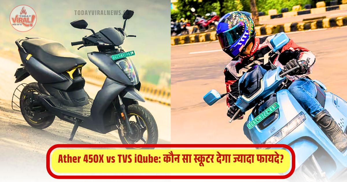 Ather 450X vs TVS iQube: कौन सा स्कूटर देगा ज्यादा फायदे?,Ather 450X, TVS iQube