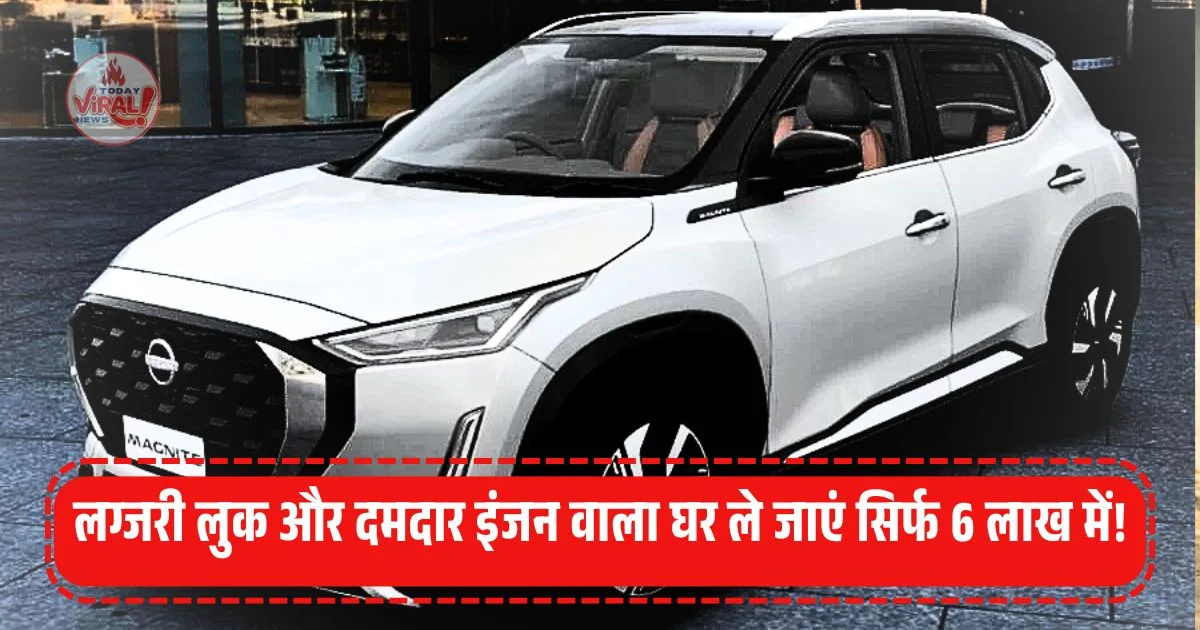 Read more about the article New Nissan Magnite: लग्जरी लुक और दमदार इंजन वाला घर ले जाएं सिर्फ 6 लाख में!