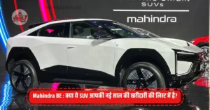 Read more about the article Mahindra BE 6 Pack Three 79kWh: क्या ये SUV आपकी नई साल की खरीदारी की लिस्ट में है?