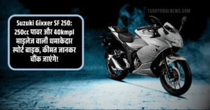 Read more about the article Suzuki Gixxer SF 250: 250cc पावर और 40kmpl माइलेज वाली धमाकेदार स्पोर्ट बाइक, कीमत जानकर चौंक जाएंगे!