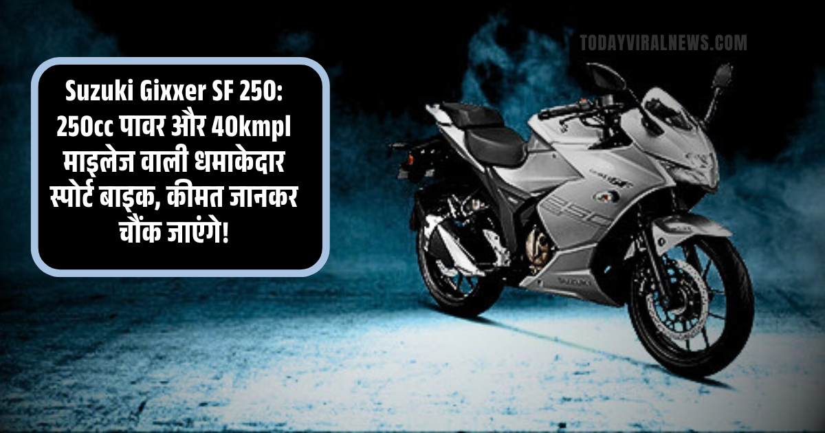 Suzuki Gixxer SF 250: 250cc पावर और 40kmpl माइलेज वाली धमाकेदार स्पोर्ट बाइक, कीमत जानकर चौंक जाएंगे! Suzuki Gixxer SF 250, Suzuki Gixxer SF 250, 