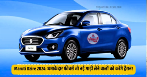 Read more about the article Maruti Dzire 2024: धमाकेदार फीचर्स जो नई गाड़ी लेने वालों को करेंगे हैरान!