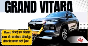 Read more about the article Maruti Grand Vitara 3-Row: Maruti की नई कार की लांच DATE और धमाकेदार फीचर्स हुए लीक जो आपको करेंगे हैरान!