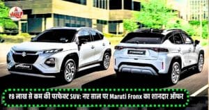 Read more about the article ₹8 लाख से कम की परफेक्ट SUV: नए साल पर Maruti Fronx का शानदार ऑफर