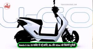 Read more about the article Honda U-Go: EV मार्केट में नई क्रांति, Ola और Ather को मिलेगी चुनौती