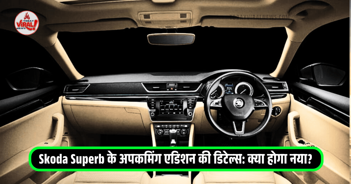 Read more about the article Skoda Superb के अपकमिंग एडिशन की डिटेल्स: क्या होगा नया?