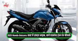 Read more about the article 2025 Honda Unicorn: बजट में दमदार बाइक, जानें एडवांस्ड इंजन के फीचर्स!