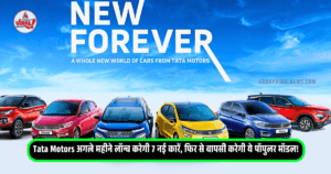 Read more about the article Tata Motors अगले महीने लॉन्च करेगी 7 नई कारें, फिर से वापसी करेगी ये पॉपुलर मॉडल!