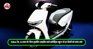 Read more about the article Komaki XGT KM: 150km रेंज, 52 हजार में! बिना ड्राइविंग लाइसेंस वाले इलेक्ट्रिक स्कूटर जो हर किसी को पसंद आएं
