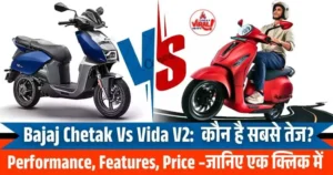 Read more about the article Bajaj Chetak Vs Vida V2: Performance, Features, Price – कौन है सबसे तेज? जानिए एक क्लिक में